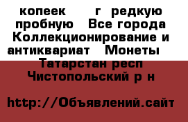  50 копеек 1997 г. редкую пробную - Все города Коллекционирование и антиквариат » Монеты   . Татарстан респ.,Чистопольский р-н